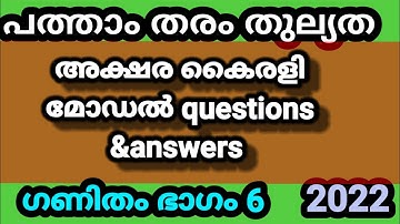 പത്താംതരംതുല്യത||kerala10th Equivalency| അക്ഷര കൈരളി model exam  questions &answers 2022||ഭാഗം6