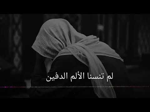 مرت سنين وانقضت لم تنسنا الألم الدفين