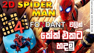 How to make 2D Fondant Spiderman (in Sinhala) | Cake Design Ideas | 5 minutes easy tutorial