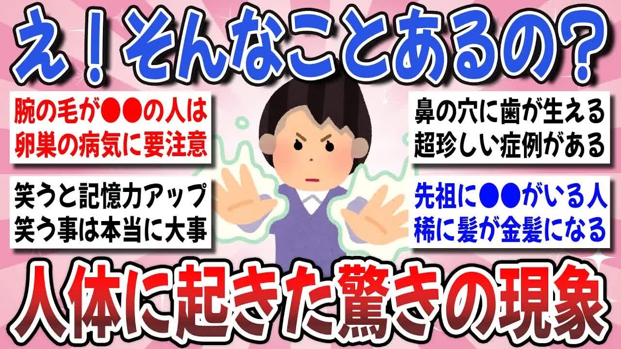 【更年期キツイ】 8割の人が知らない！驚くような人体の不思議な事実を教えてください！ 【ガルちゃん雑談】【ガルちゃん】【有益】