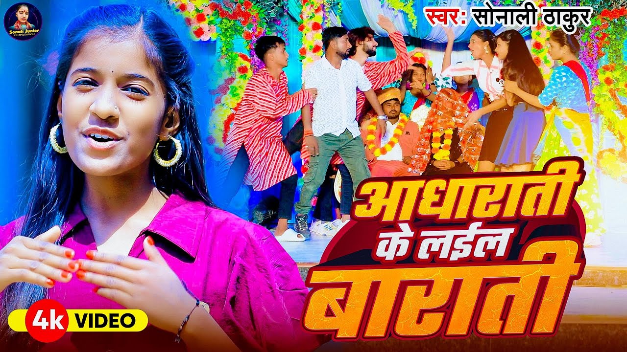 #Video - आधी राती में लईला बाराती - Sonali Thakur - Aadhi Rati Me Laila Barati - Vivah Gali Geet