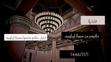 عشائية جميلة جدآ يختمها بأواخر سورة إبراهيم للقارئ الشيخ د.محمد اللحيدان  2/11/1446