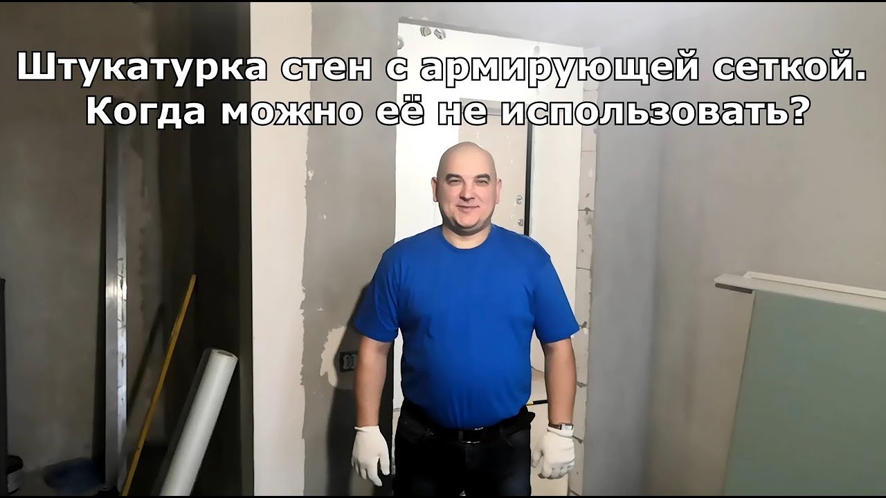 Штукатурка стен с армирующей сеткой. Когда можно не использовать. P.S ...