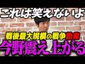 【高市内閣最新】これ笑えないよ本当に...第二次世界大戦以降 最大の戦争規模に発展し震え上がる今野忍【最新 切り抜き ライブ配信 生配信 何かおかしい政治 高市総理 速報 選挙ドットコム】