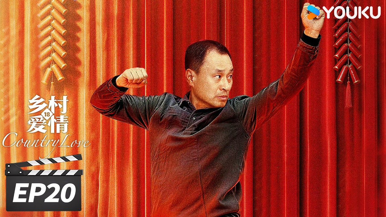 ENGSUB【FULL】乡村爱情18 Country Love18 EP20 | 二十年国民 IP，乡爱 18 爆笑回归！ | 唐鉴军/王小利/刘小光/宋晓峰 | 爱情喜剧片 | 优酷华语剧场