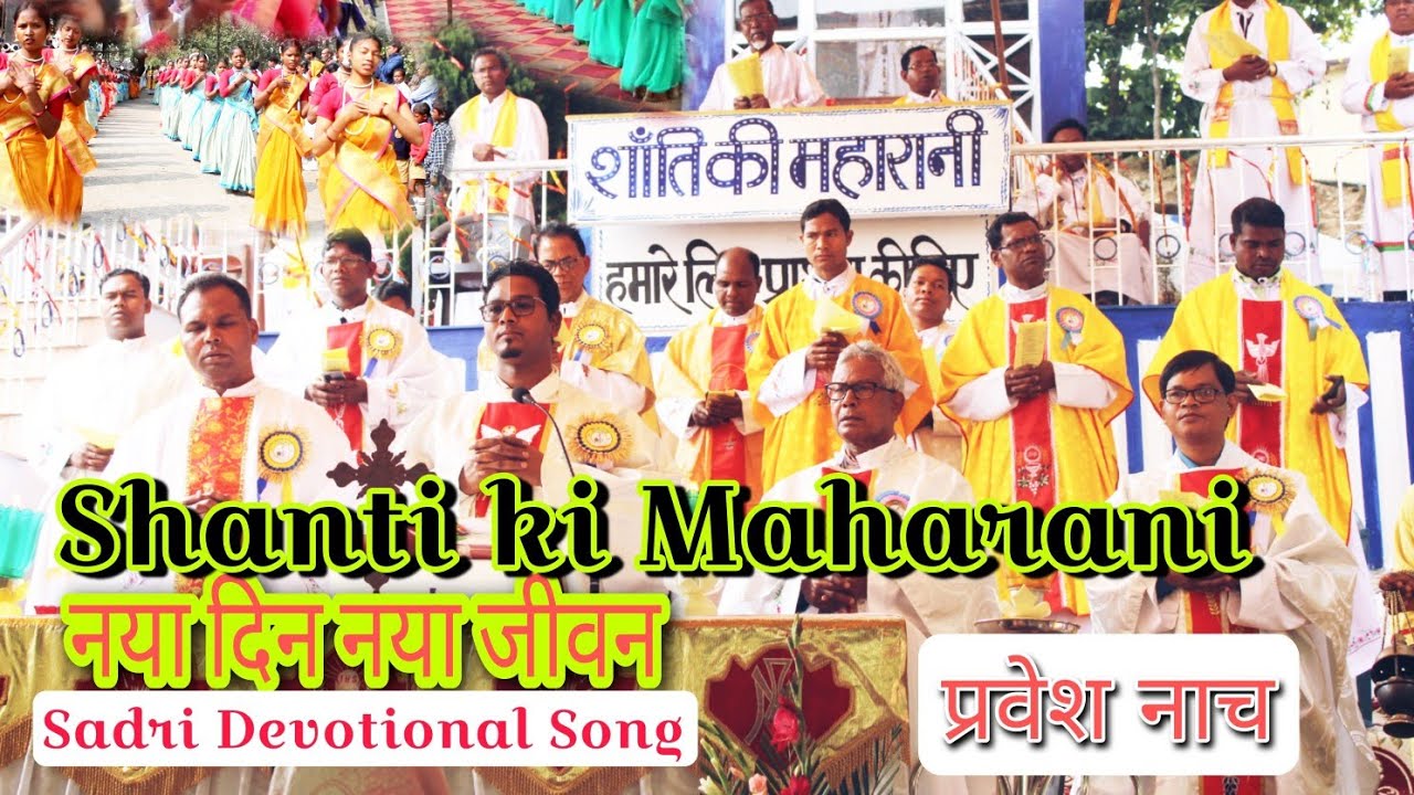 नया दिन नया जीवन प्रभु देलक हमके|प्रवेश नाच|सादरी धार्मिक गान|जलडेगा तीर्थ स्थल सिमडेगा|