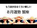 8月の蟹座 もう涙出るくらい素晴らしい。目が合ったら絶対観てほしい。2026年8月全体運勢💘仕事恋愛不安解消評価印象💘個人鑑定級タロットヒーリング Tarot &amp; Oracle
