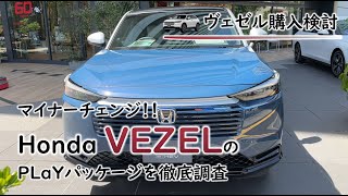 【新型ヴェゼル】マイナーチェンジしたホンダのヴェゼルのPLaYパッケージを見て結果、サンルーフが想定以上に良かった件 Honda VEZEL 2024