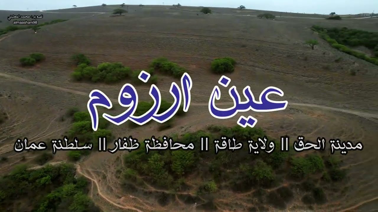 عين ارزوم مدينة الحق || ولاية طاقة || سلطنة عمان