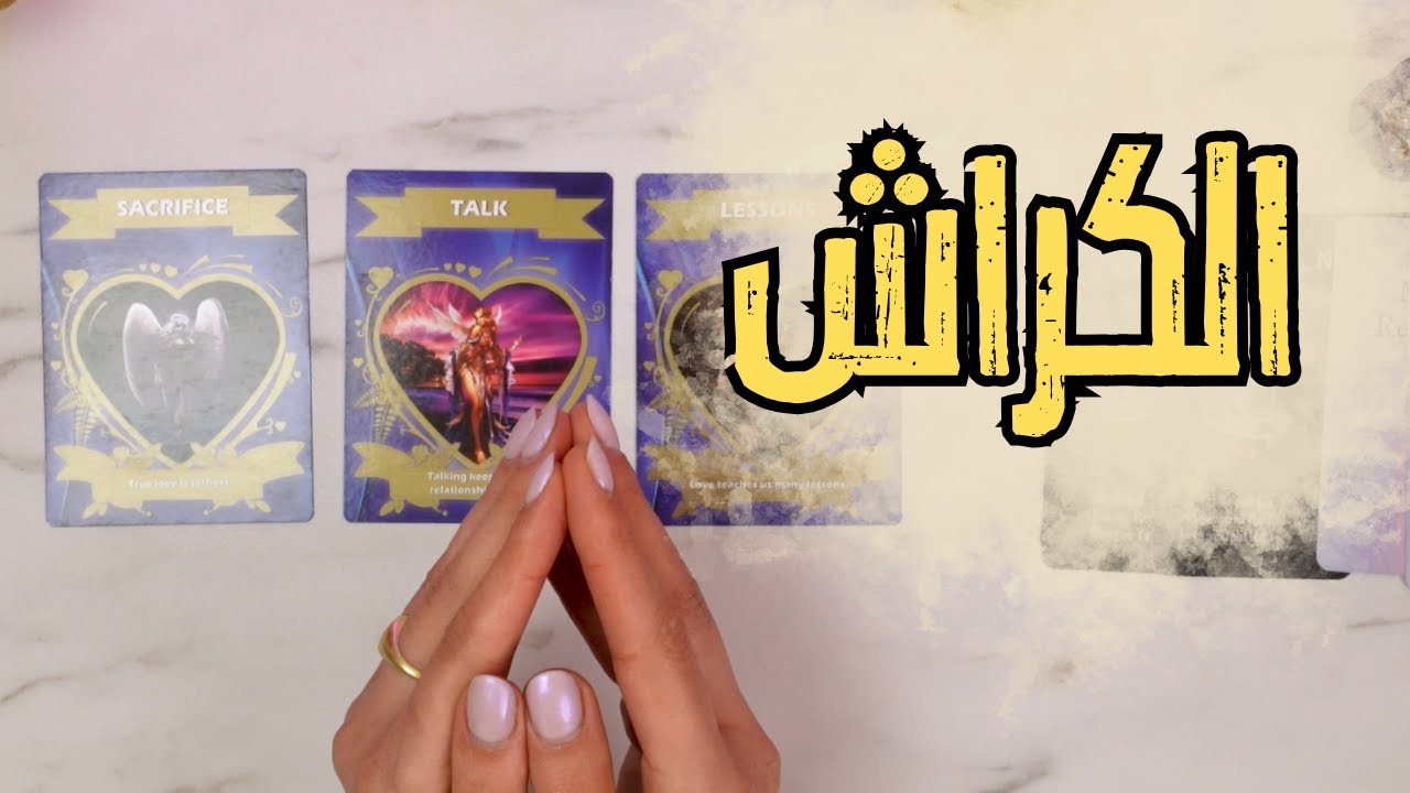 شو وضع الكراش ومشاعره وحاله وشو مخبي عنك؟