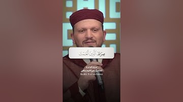سورة الفاتحة 🤍 الشيخ إبراهيم بكير (مقام الكرد)