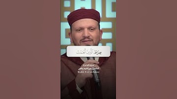 سورة الفاتحة 🤍 الشيخ إبراهيم بكير (مقام الكرد)