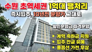 즉시입주, 수원 1억대 할인 분양급 땡처리 4천만원대 내 집 마련 잔여세대 특별분양