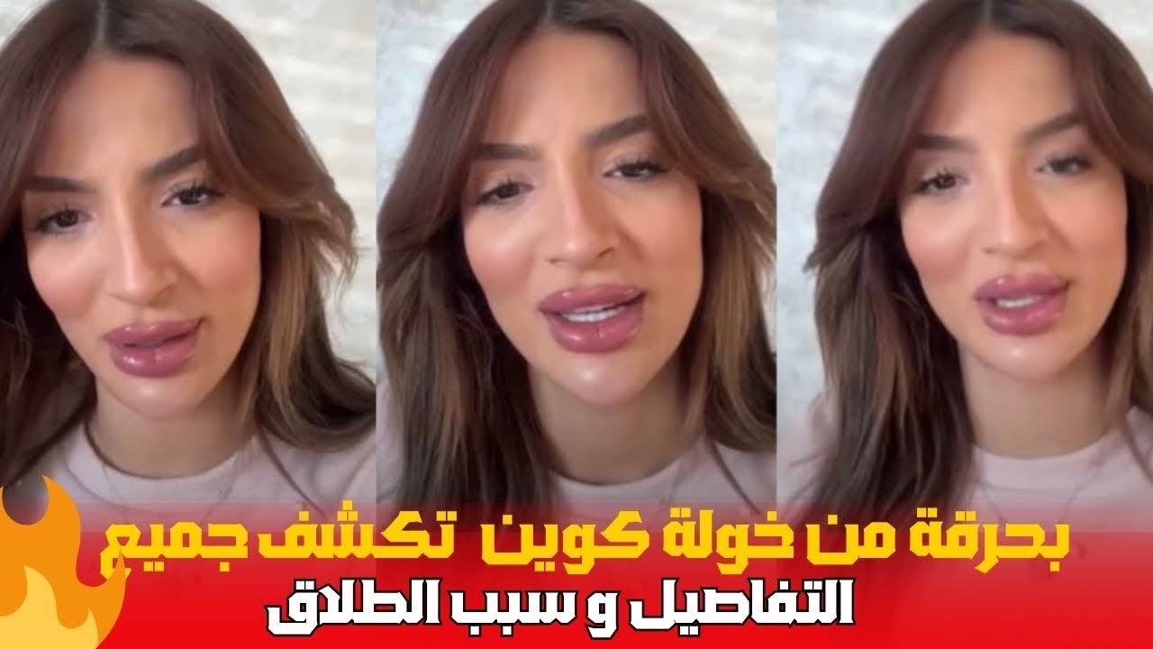 بحرقة خولة كوين تكشف جميع التفاصيل سبب الطلاق