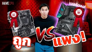 ไขข้อสงสัย เมนบอร์ดถูก VS เมนบอร์ดแพง ต่างกันยังไง ? | iHAVECPU