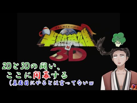 【#半熟英雄対3D 初回】始末屋、超技術をもった3D軍を"始末"する！【⚔番外編】