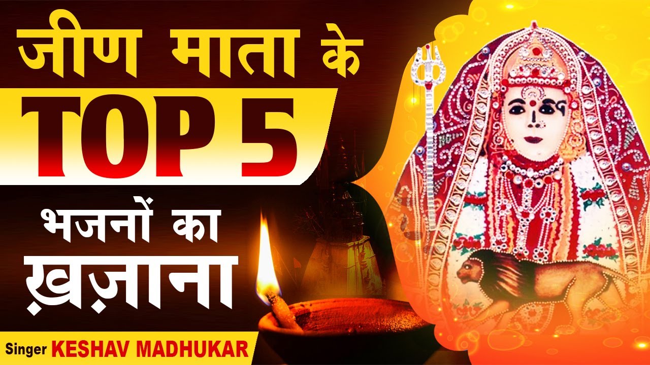          SuperHIT Jeen Mata BhajanJeen Mata Navratri Bhajan