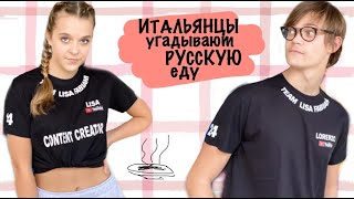 Итальянцы угадывают русскую еду | #LisaFabiani #ЛизаФабиани