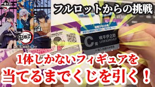 【一番くじ】フルロットからの挑戦！鬼滅の刃 〜鬼殺の志 参〜の 1体しかない伊之助フィギュアを当てるまでくじを引き続けたら、まさかの展開に！