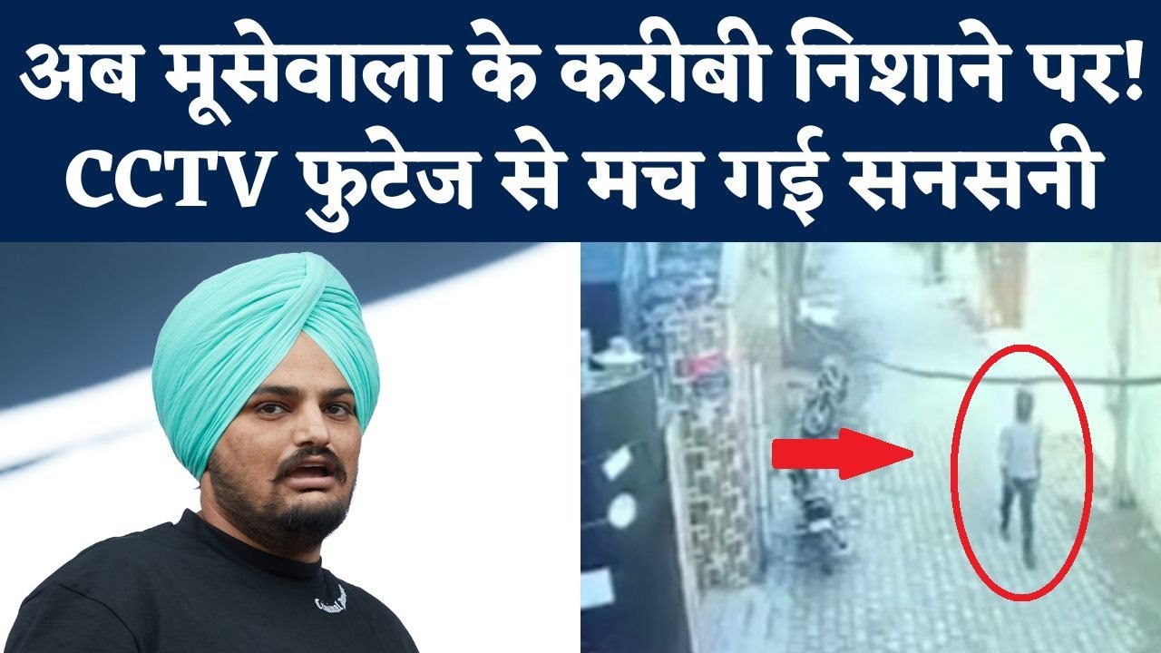 Sidhu Moosewala Murder Case: Gangsters के निशाने पर मूसेवाला के करीबी? CCTV Footage | Goldy Brar