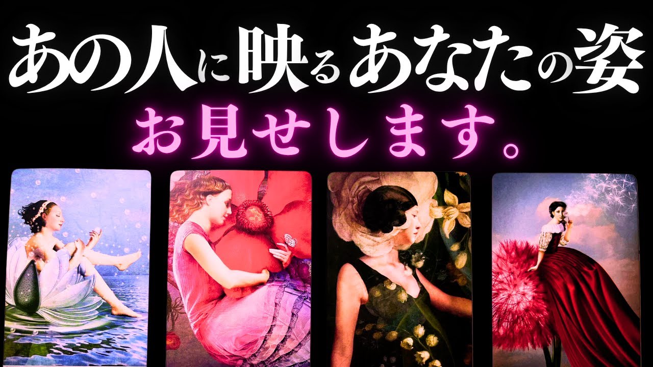 ➳❤︎ 恋愛タロット :: あの人の瞳に映るあなたの姿、全部お伝えします。❤️あなたへの応援アドバイス付🌹 【アフアの秘密タロット・オリジナル】 #ルノルマンLOVE  (2025/11/17)