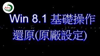 Windows 8.1 還原(原廠設定)