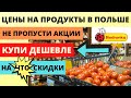 НЕ ПРОПУСТИ! СУПЕР акции! Что подорожало. Что выгодно. Цены на продукты в Польше. Жизнь а Польше.