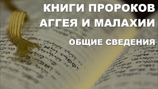 Лекция 51. Книги пророков Аггея и Малахии. Общие сведения