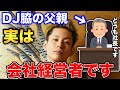 【暴露】実はDJ脇のお父さんは社長です。〇〇を経営しています。【2022/05/13】