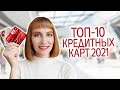 Рейтинг лучших кредитных карт 2021. Какую кредитную карту выбрать? Сравнение банков и условий