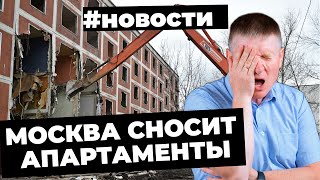 Москва сносит апартаменты, в ЦБ обещают снизить ключ до 7%, новые правила банкротства для супругов.