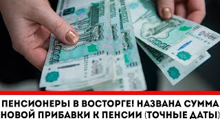 Пенсионеры в восторге! Названа сумма новой прибавки к пенсии (точные даты)