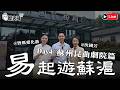 🔴LIVE【週一下午三點半直播｜易起遊蘇滬2026 DAY 4蘇州｜蘇州昆劇院篇】｜歷史哥出任務 115.7.13