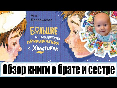 "Большие и маленькие приключения с Хвостиком" обзор книги, автор Аня Доброчасова. Вовка с Хвостиком "Большие и маленькие приключения с Хвостиком" обзор книги, автор Аня Доброчасова. Вовка с Хвостиком