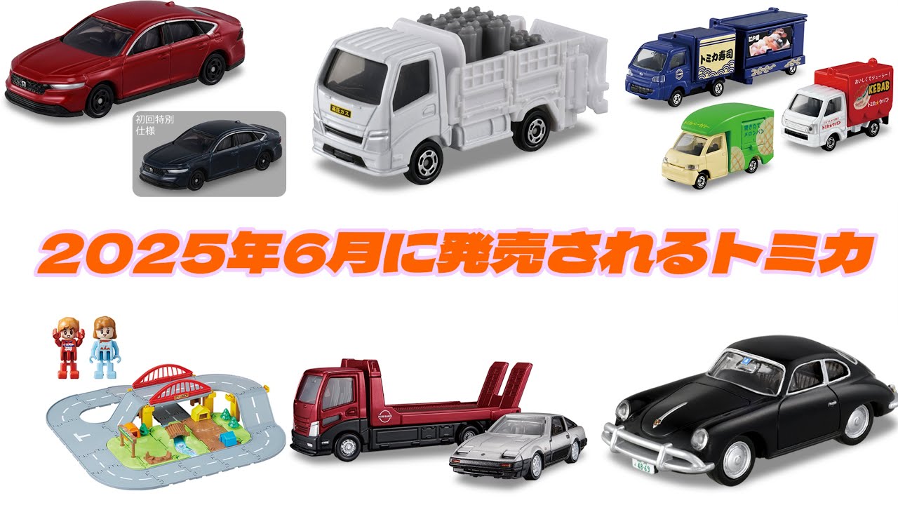 トミカ限定6種 2021.06.19 6月トミカ新作入荷しました。 - ガシャポン