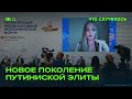 Дети элиты. Какую роль они играют в России?