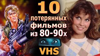 10 потерянных в прошлом фильмов 80 90х VHS ностальгия