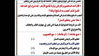 ملخص الباب الثاني من قصة خواطر اسلامية للصف الثالث الاعدادي الترم الاول