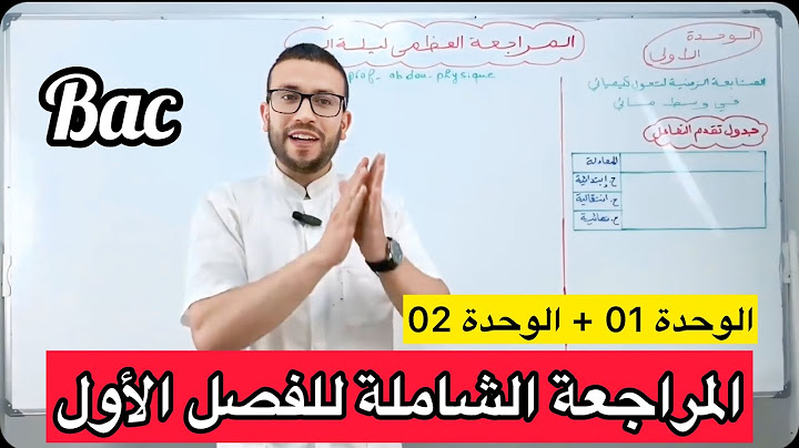 المراجعة الشاملة للفصل الأول في الفيزياء  | الوحدة الأولى + الوحدة الثانية الميكانيك
