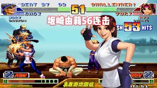 拳皇98C:坂崎由莉56连击【真星游戏解说】