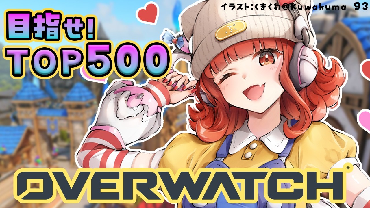 【OW】夜の部TOP５００を目指してランク！！ w/きなこ・うるか【ラトナ・プティ/にじさんじ】