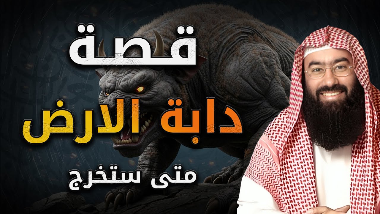 نبيل العوضي | قصة دابة الأرض و متى ستخرج