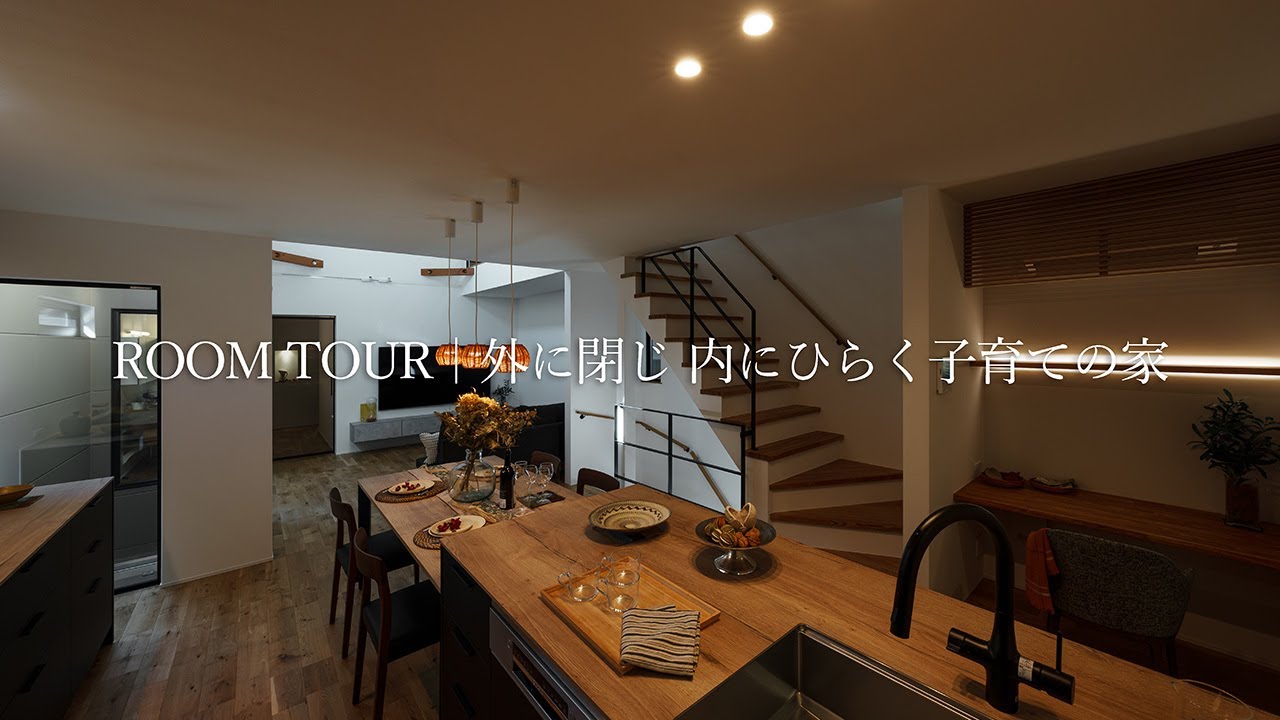【ルームツアー】吹抜けと中庭|やわらかな光と風を感じる住まい - YouTube