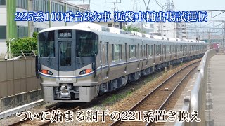 225系100番台I10編成 近畿車輛出場試運転