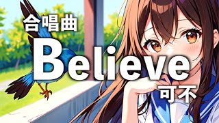 Believe - 杉本竜一 / 可不【合唱曲カバー】