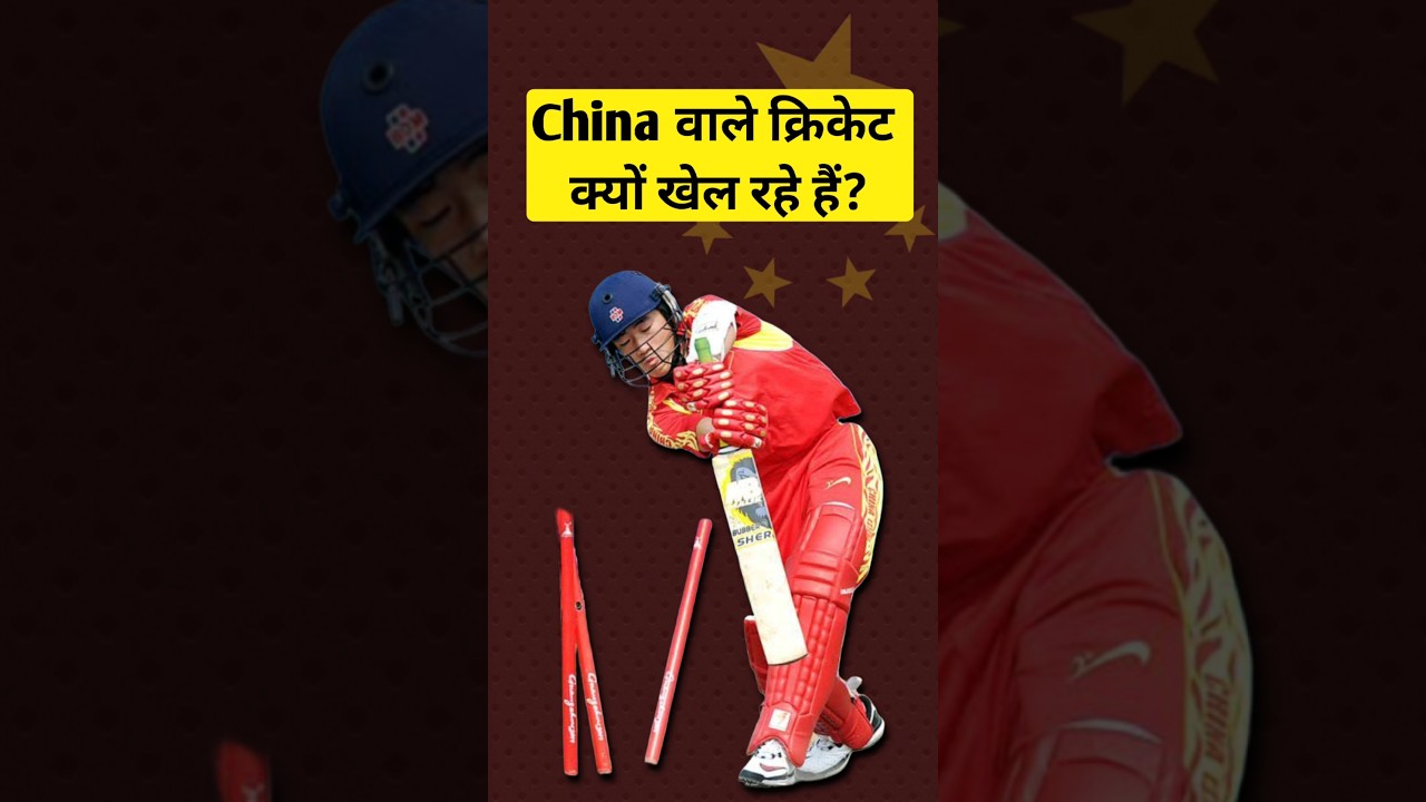 China वाले क्रिकेट क्यों खेल रहे हैं? By Right To Shiksha