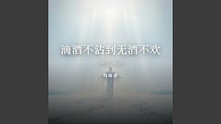 滴酒不沾到无酒不欢（烟嗓女版）