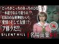 【#6】EIKO!GO!!「サイレントヒル f」名場面集【SILENT HILL f】