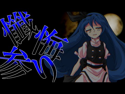 【東方改変PV】懺悔参り[自分の「彩」を出し切れ！東方PV大会]