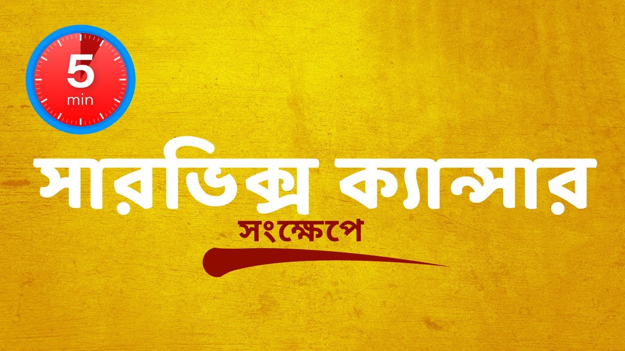 এক নজরে সারভিক্স ক্যান্সার | সুস্বাস্থ্যের টুকিটাকি | ডাঃ মানস চক্রবর্তী